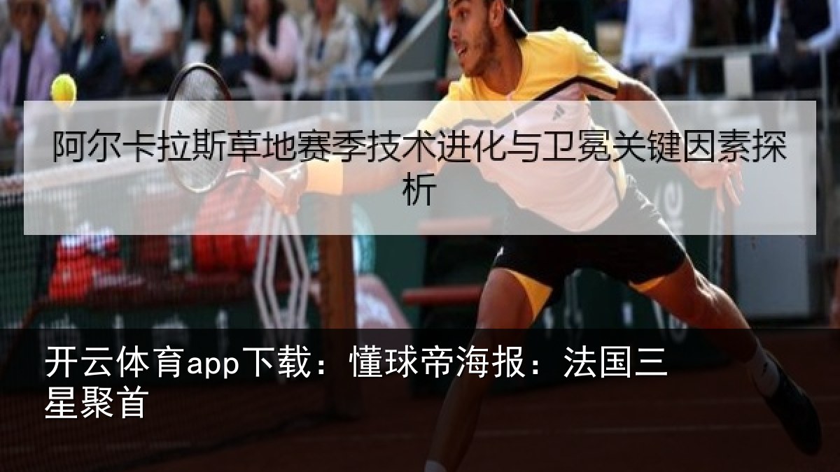 开云体育app下载：懂球帝海报：法国三星聚首