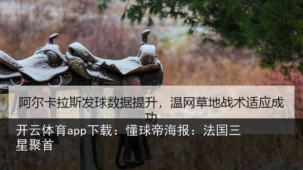 开云体育app下载：懂球帝海报：法国三星聚首