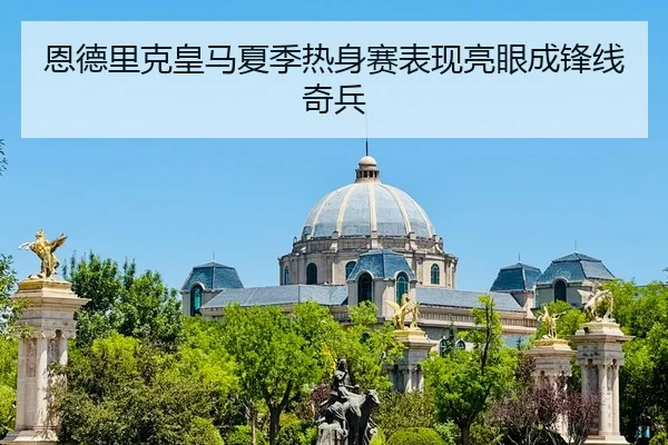 en-de-li-ke-huang-ma-xia-ji-re-shen-sai-biao-xian-liang-yan-cheng-feng-xian-qi-bing-2-204.jpg