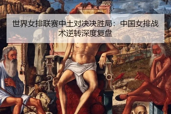 shi-jie-nv-pai-lian-sai-zhong-tu-dui-jue-jue-sheng-ju-zhong-guo-nv-pai-zhan-shu-ni-zhuan-shen-du-fu-pan-3-346.jpg