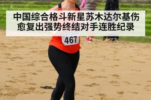 中国综合格斗新星苏木达尔基伤愈复出强势终结对手连胜纪录